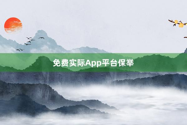 免费实际App平台保举