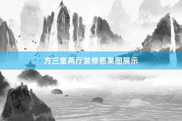 方三室两厅装修恶果图展示