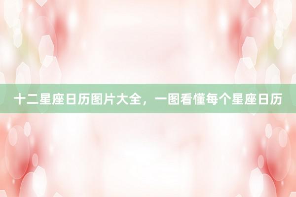 十二星座日历图片大全，一图看懂每个星座日历