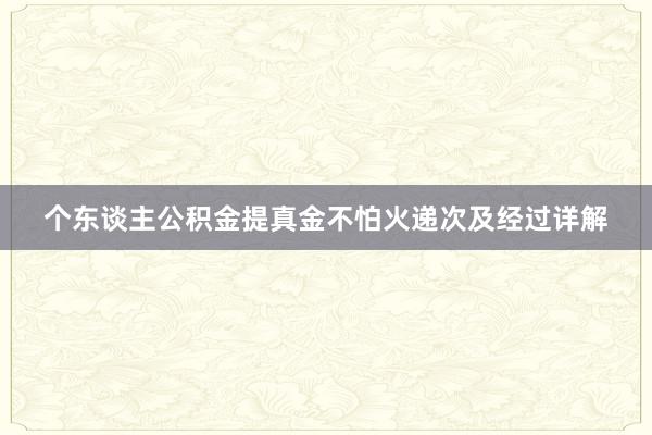个东谈主公积金提真金不怕火递次及经过详解