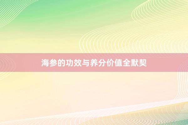 海参的功效与养分价值全默契