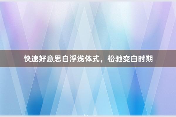 快速好意思白浮浅体式，松驰变白时期